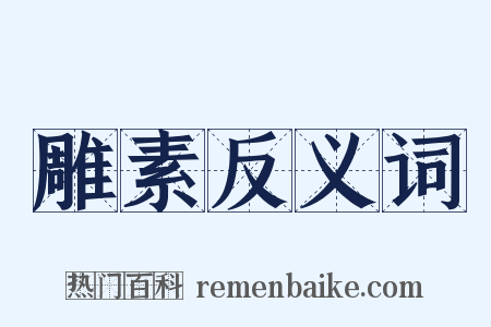 雕素反义词是什么意思的图片